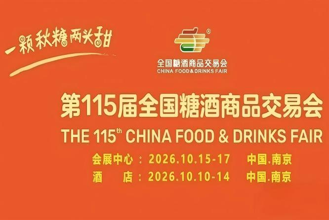 十月金陵，秋糖“有点甜”！六朝古都邀您共赴2026南京糖酒会甜蜜之约
